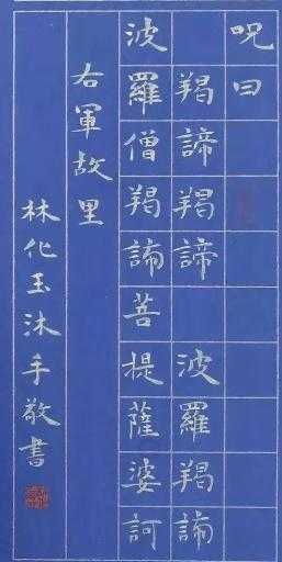 山东林化玉的小楷字