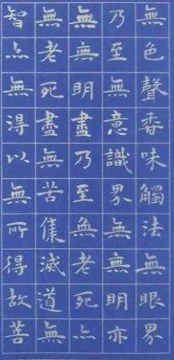 山东林化玉的小楷字