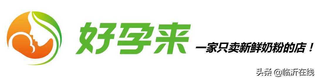 春节到了，需要给娃囤奶粉吗？1月1日临沂好孕来，特惠仅此一天
