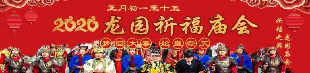 2020龙园祈福庙会：梦回大秦，始皇祭天，临沂龙园古城过大年