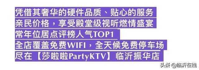 临沂娱乐新地标 莎啦啦KTV 请你任性嗨唱 28元尽享3小时