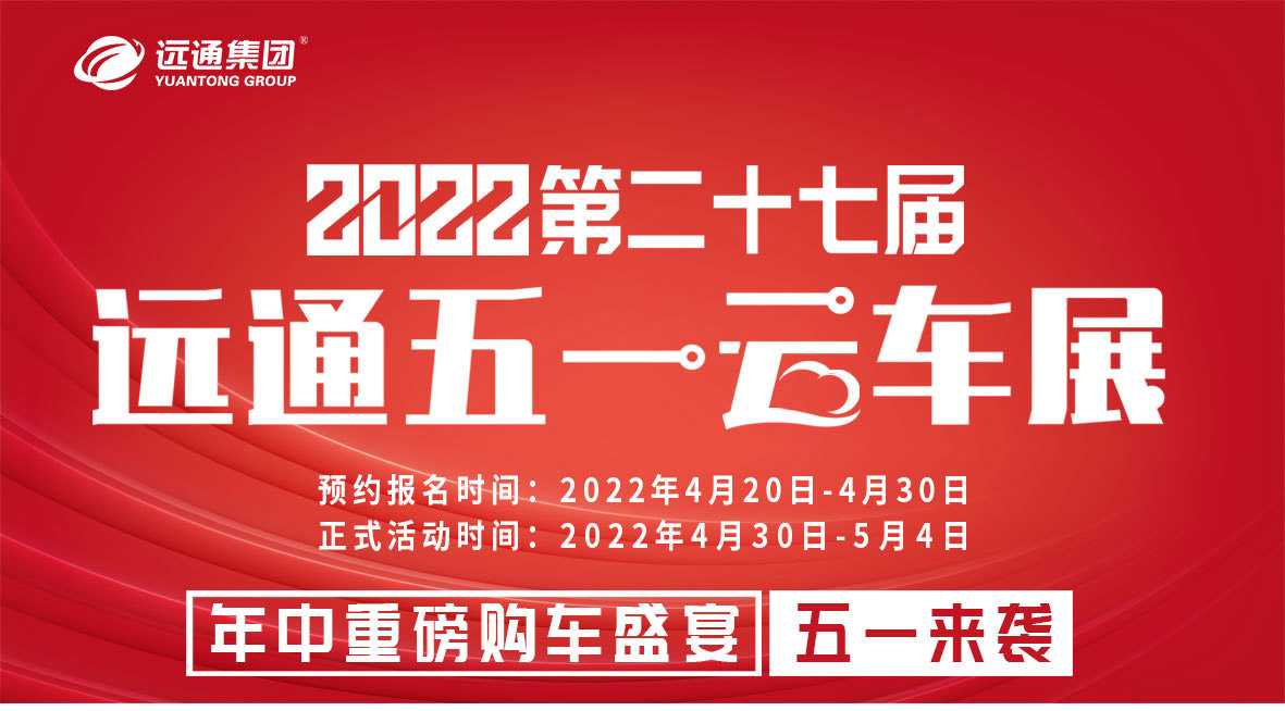2022第二十七届远通五一车展(图1)